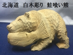 北海道　白木彫り　鮭喰い熊（高さ×横幅×奥行）13×21×11cm　重量700g　（3208）置物　民芸品　彫刻　工芸品　くま　クマ　木目　縁起物