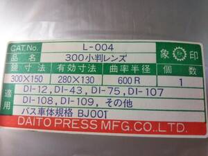バス車体規格BJ-001、旧三菱ふそう、77年いすゞ9-61166185-3、77年日野　など各中/大型車　300小判型バックミラーレンズL-004新品。