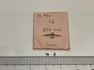 ETA エタ 12 1100 天真 2個入 新品3 未使用品 長期保管品 純正パーツ デッドストック 機械式時計 
