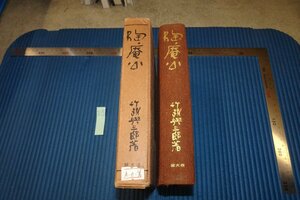 rarebookkyoto F8B-630　戦前　西園寺公望・陶庵公　竹越與三郎　叢文閣　1930年　写真が歴史である