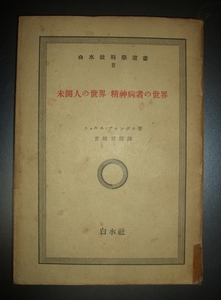 戦中★シャルル・ブロンデル『未開人の世界・精神病者の世界』宮城音彌訳　白水社科学選書★心理学、精神医学、ブロンデル、霊魂、タブー