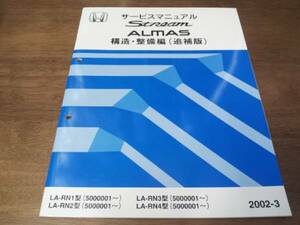 A5168 / ストリーム ALMAS(福祉車両）RN1 RN2 RN3 RN4サービスマニュアル構造・整備編（追補版）2002-3