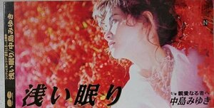 中島みゆき 浅い眠り★8cmCD [705X