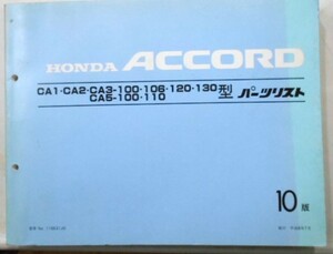 ホンダ ACCORD CA1.2.3/100.106.120.130 CA5/100.110 10版