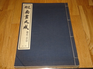 Rarebookkyoto　o294　支那南画大全　第3巻　梅花水仙　コロタイプ画集　大型本　非売品　1937年頃　愛新覚羅　萬歴　成化　乾隆