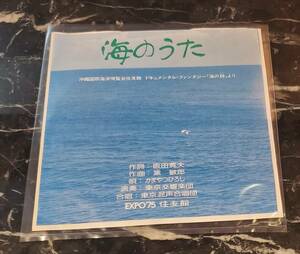 ★貴重盤 未視聴美品 非売品 EXPO’75 住友館「海のうた」かまやつひろし 黛敏郎作曲