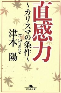 直感力 カリスマの条件 幻冬舎文庫／津本陽【著】