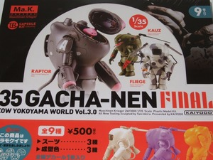 【未開封】海洋堂 35ガチャーネン 横山宏ワールド vol.3.0 FINAL 1BOX 9個入り（全9種セット） Ma.K. マシーネンクリーガー 35 GACHA-NEN