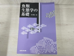 魚類生態学の基礎 塚本勝巳