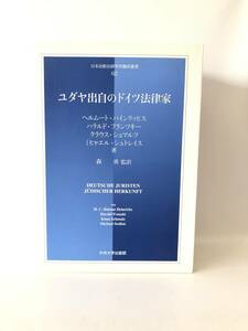 ユダヤ出自のドイツ法律家 日本比較法研究所翻訳叢書62 ヘルムート・ハインリッヒス他3名著 森勇訳中央大学出版部2012年カバー付 2404-035L