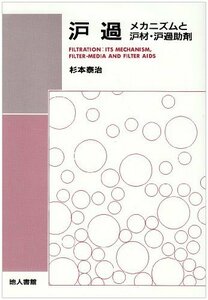 【中古】 濾過 メカニズムと濾材・濾過助剤