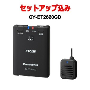 【セットアップ込み】CY-ET2620GD パナソニック ETC2.0 GPS内蔵単体発話型 Panasonic ETC車載器 アンテナ分離型 ブラック