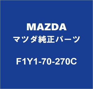 MAZDAマツダ純正 RX-8 ロッカパネルRH F1Y1-70-270C