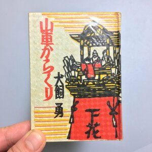 名古屋豆本23 『山車からくり』　犬飼勇　昭和46　限定300部　名古屋まつり、人形、放れからくり、分解写真他　袋欠