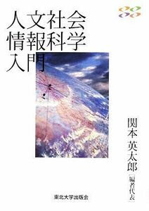 人文社会情報科学入門／関本英太郎【編者代表】