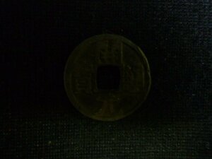 ◆H-78366-45 開元通宝 古銭1枚