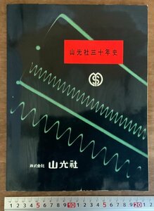 PA-7496 ■送料無料■ 山光社三十年史 ㈱山光社 会社のあゆみ 年史 雷防護技術 雷対策 パンフレット 資料 昭和 広告 印刷物/くKAら