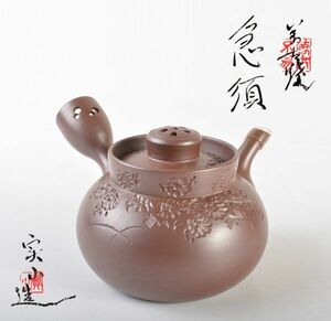 煎茶道具　萬古焼　伊藤実山作　急須　茶壷　共箱　CKHM