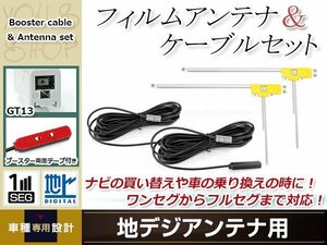 L型フィルムアンテナ 右2枚 地デジアンテナ用 ブースター内蔵型ケーブル 2本 ワンセグ フルセグ GT13 コネクター SANYO NVA-GS1409DT