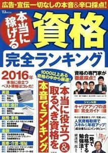 本当に稼げる資格完全ランキング １０００以上ある資格の中から厳選！ ＴＪ　ＭＯＯＫ／宝島社