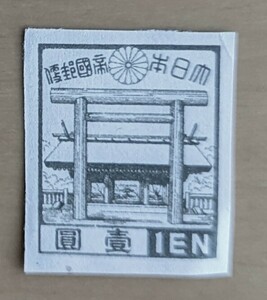 第三次昭和切手　靖国神社　１円　昭和２０年　コレクター収集品　J15-2