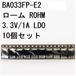 電子部品 ローム ROHM 固定出力LDO電圧レギュレータ BA033FP-E2 3.3V 1A 10個セット 未使用 リールカット品
