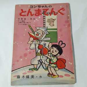 6241-6　 とんまてんぐ　　ママだいて　　昭和35年 12月　りぼん 付録 　　　　　　