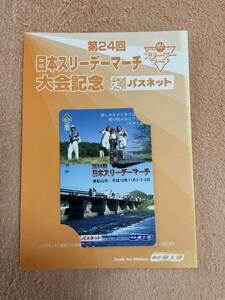 使用済東武第24回日本スリーデーマーチ大会記念パスネットカード