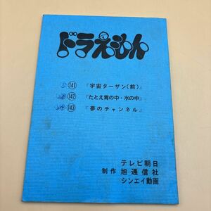 【激レア】台本／ドラえもん／第141、142、143／テレビ朝日／宇宙ターザン／たとえ胃の中・水の中／夢のチャンネル