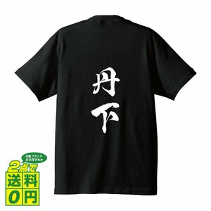 丹下 書道家が書く デザイン Tシャツ 【 名字 】 メンズ レディース キッズ