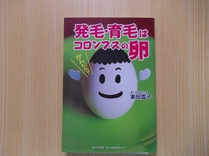 発毛・育毛はコロンブスの卵