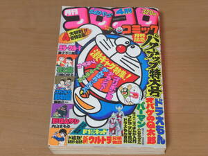 N4599/コロコロコミック 月刊 1979年4月 No.12 ドラえもん 藤子不二雄 小学館 パーマン 