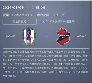 2024/05/06(月) 15時キックオフ　愛媛FC VS いわきFC URL クーポン　特別優待URL 
