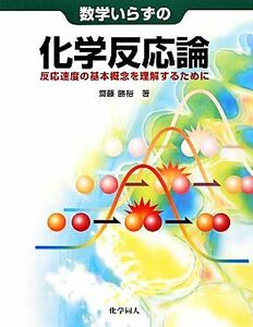 数学いらずの化学反応論 反応速度の基本概念を理解するために／齋藤勝裕【著】