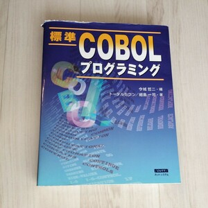 標準　COBOL　プログラミング　今城哲二　USED
