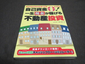 ★美品★自己資金ゼロ！一生現金が稼げる不動産投資 ゼロからでもはじめられる！稼げる！裏技必見！／中村武司，細矢益通【著】