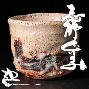 【古美味】鈴木五郎 志野ぐいのみ 茶道具 保証品 tNL0