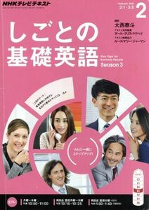 ＮＨＫテレビテキスト　しごとの基礎英語(２　Ｆｅｂｒｕａｒｙ　２０１６) 月刊誌／ＮＨＫ出版