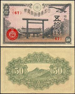 日本 政府紙幣50銭 靖国50銭 紙幣 昭和20年 105mm×65mm　＜67＞ 未使用 管理番号002