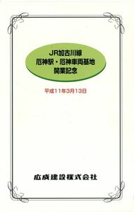 ＪＲ西　フリーオレンジカード　加古川線厄神駅・厄神車両基地開業記念　たとう付き　５００円券　２種　１穴使用済