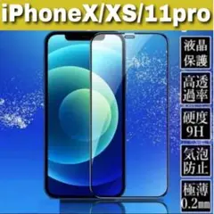 ガラス保護フィルム iPhoneⅩ iPhoneXS iPhone11pro