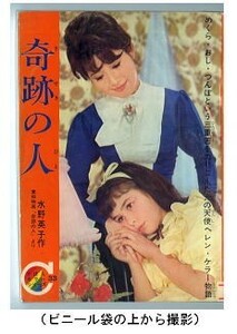 「奇跡の人」　水野英子　集英社「りぼん」昭和40年1月号付録　りぼんカラーシリーズ３３　ヘレン・ケラー　コミカライズ　読切