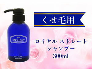 ロイヤル ストレート シャンプー 300ml くせ毛が気になる方 髪質改善 効果実感型 サロン専売品 ダメージ補修 頭皮ケア 癖毛 クセ毛