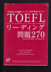 ☆『TOEFLリーディング問題270 (TOEFL大戦略シリーズ) 単行本』田中 真紀子 (著)TOEFL対策書の決定版