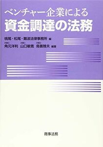 [A12206012]ベンチャー企業による資金調達の法務 角元 洋利、 山口 敏寛、 鳥養 雅夫; 桃尾・松尾・難波法律事務所