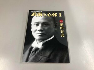 ★　【武術と心体1　特集肥田春充　武研編　壮神社＆気天舎　2005】151-02308