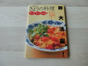 きょうの料理　きょう・すぐ・レシピ ８　卵大活躍！　NHK出版