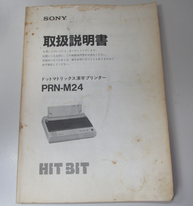 SONY/ソニー/ドットマトリックス漢字プリンター/PRN-M24/MSX/取扱説明書