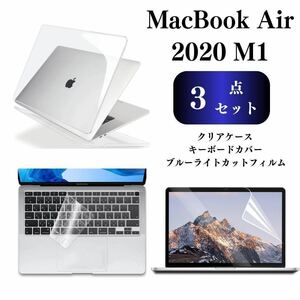 MacBook Air 13インチ 2020 M1 カバー　ケース　液晶フィルム　3点セット　A2179/A2337