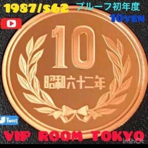 1987/昭和62 年 プルーフ貨幣セット依り 開封品 保護カプセル入 10円硬貨 #10円プルーフ 青銅貨 #1987 / #昭和62 年銘 #十円 #viproomtokyo